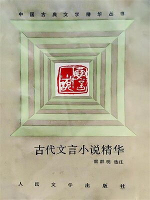 cover image of 古代文言小说精华